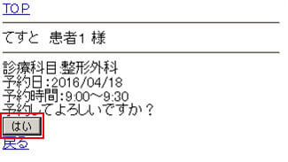 診療科目・ご予約日時をご確認下さい。
お間違えなければ「はい」をクリックして下さい。