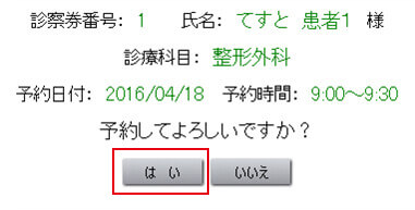 予約内容をご確認頂きお間違えなければ「はい」をクリックして下さい。