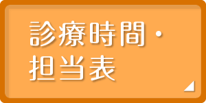 診療時間・担当表