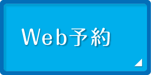 Web予約