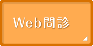 Web問診