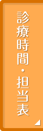 診療時間・担当表