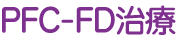 PFC-FD治療