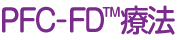PFC-FD™療法