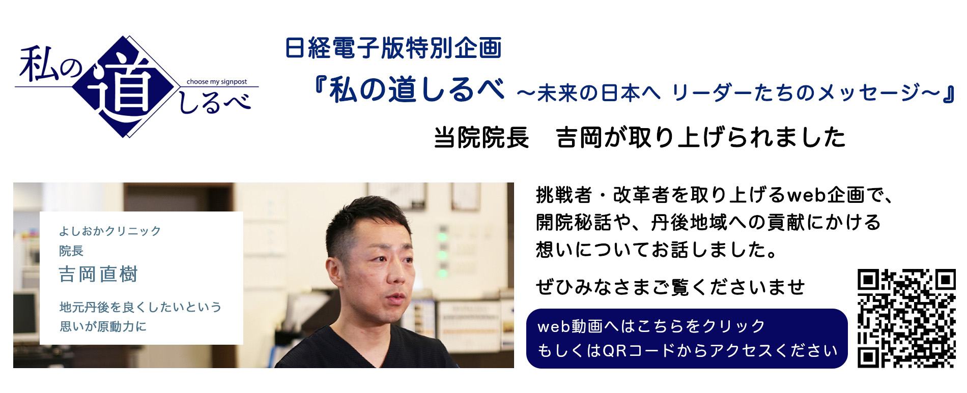 日経電子版特別企画『私の道しるべ』当院院長の吉岡が取り上げられました。