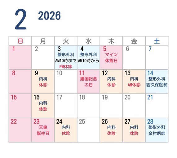 2026年2月 診療予定カレンダー