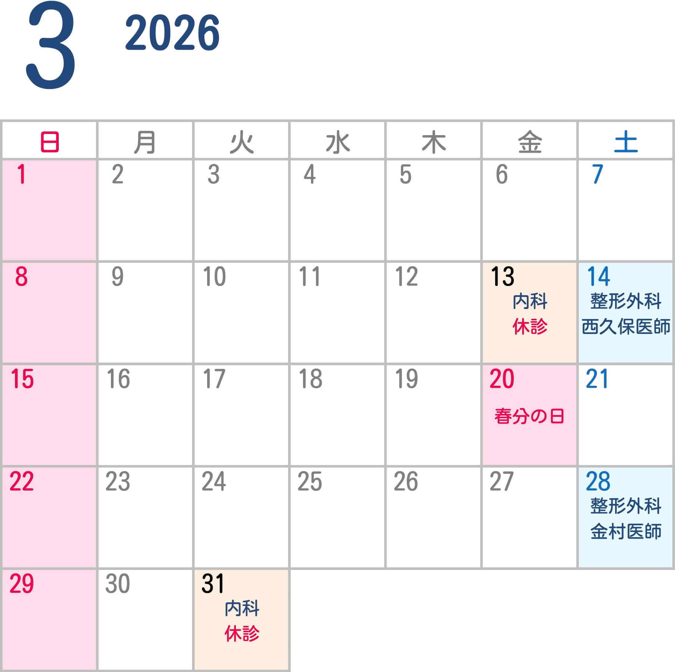 2026年3月 診療予定カレンダー