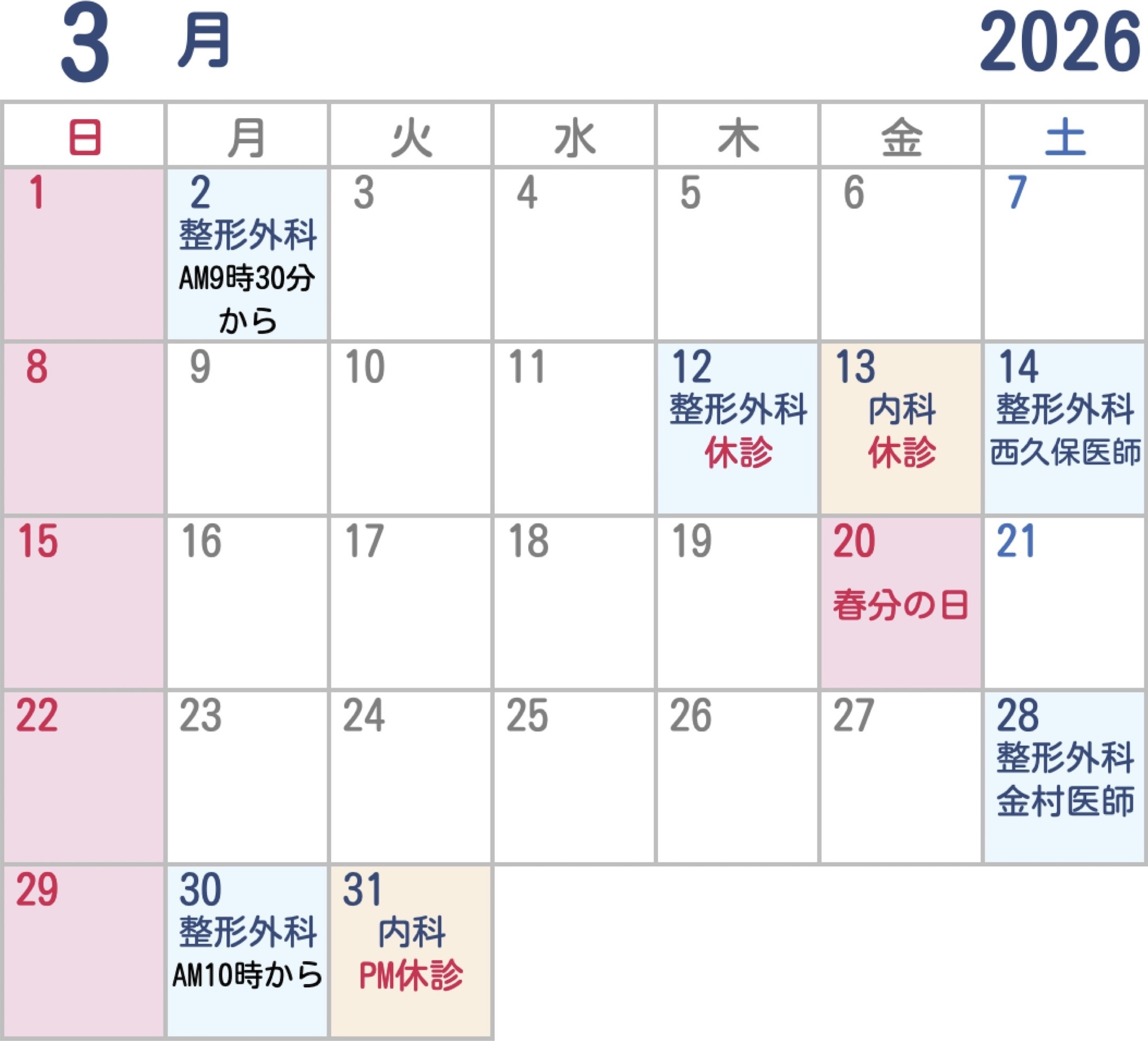 2026年3月 診療予定カレンダー